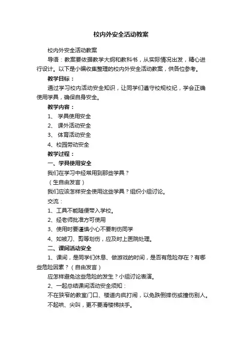 校内外安全活动教案