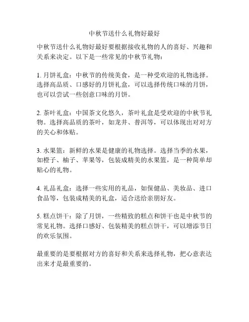 中秋节送什么礼物好最好