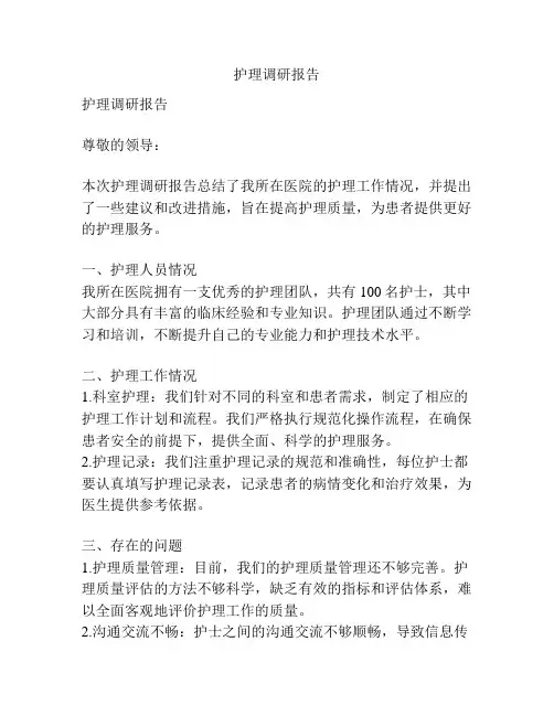 护理调研报告
