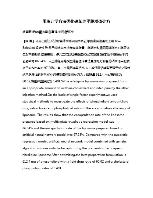 用统计学方法优化硝苯地平脂质体处方
