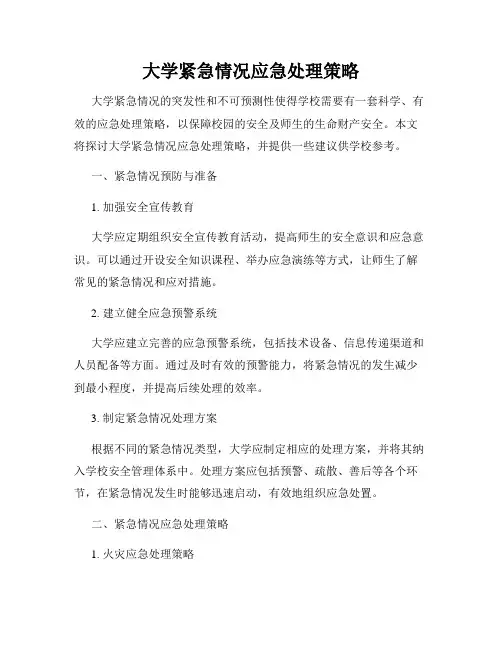 大学紧急情况应急处理策略