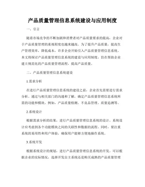 产品质量管理信息系统建设与应用制度