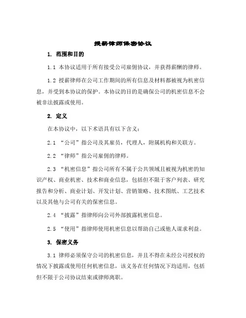 授薪律师保密协议