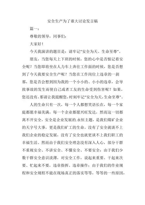 安全生产为了谁大讨论发言稿