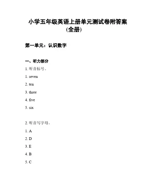 小学五年级英语上册单元测试卷附答案(全册)