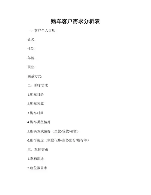 购车客户需求分析表
