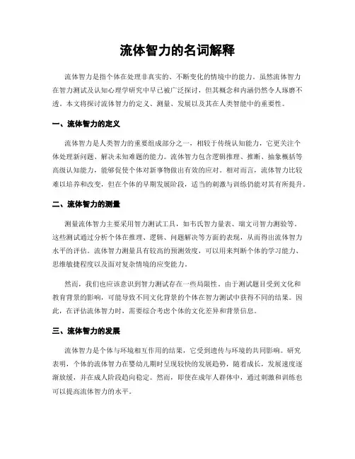 流体智力的名词解释