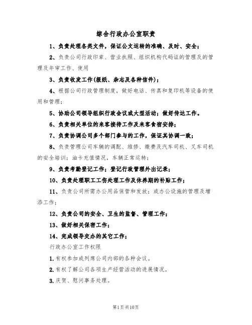 综合行政办公室职责（五篇）