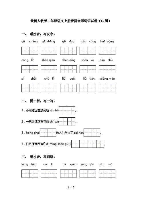 最新人教版二年级语文上册看拼音写词语试卷(15道)