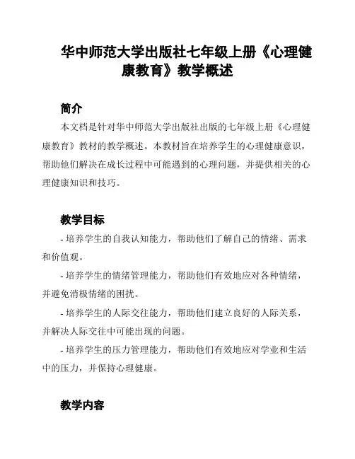 华中师范大学出版社七年级上册《心理健康教育》教学概述