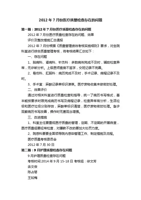 2012年7月份医疗质量检查存在的问题