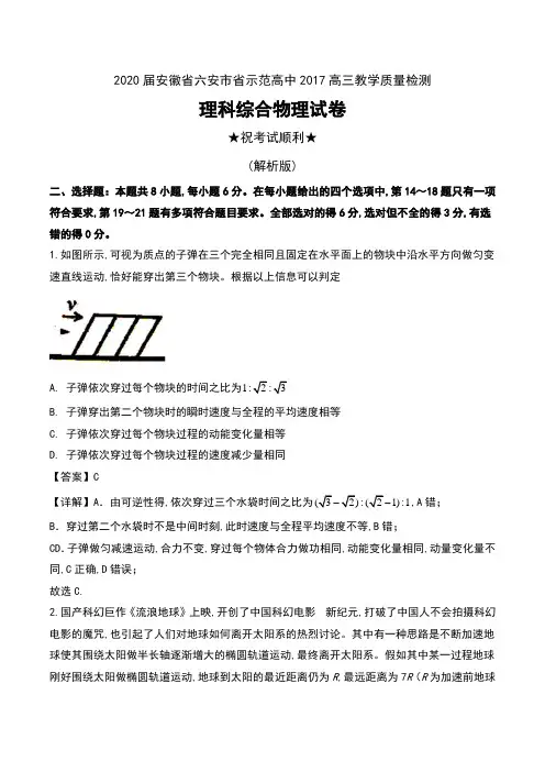 2020届安徽省六安市省示范高中2017高三教学质量检测理科综合物理试卷及解析