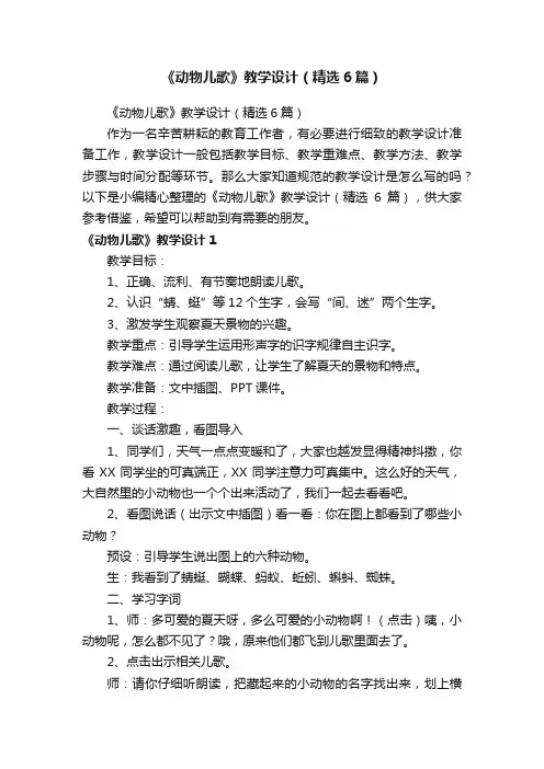 《动物儿歌》教学设计（精选6篇）