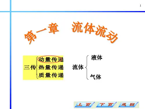 大学化学《化工原理-流体流动1》课件