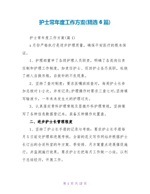 护士长年度工作计划(精选6篇)