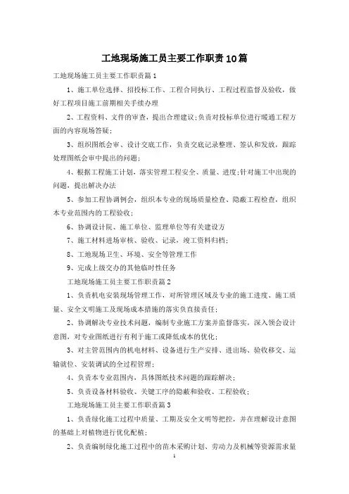 工地现场施工员主要工作职责10篇