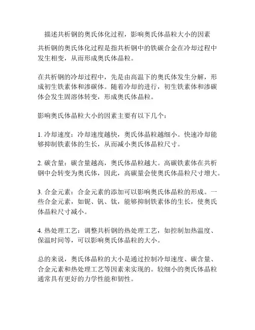 描述共析钢的奥氏体化过程,影响奥氏体晶粒大小的因素