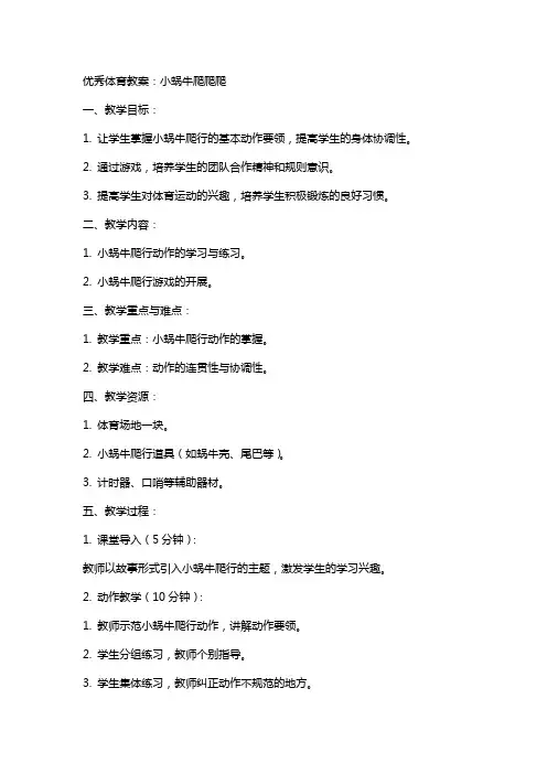 体育教案：小蜗牛爬爬爬