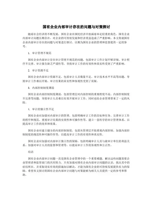 国有企业内部审计存在的问题与对策探讨