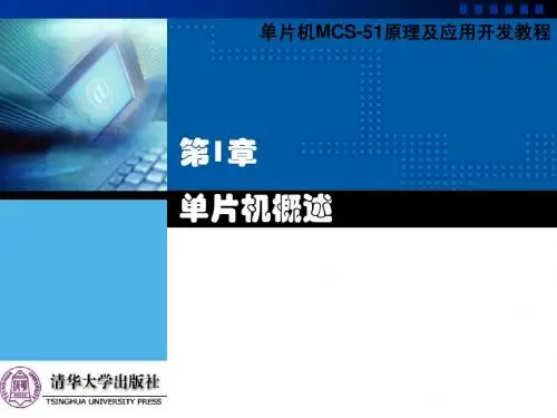 第1章_单片机概述