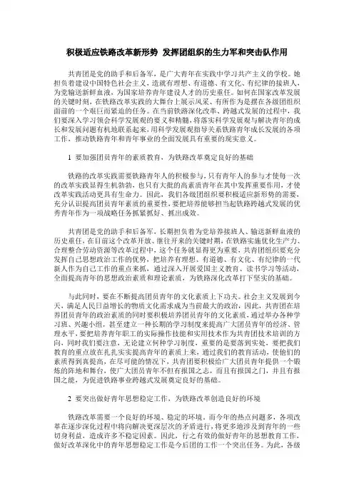 积极适应铁路改革新形势 发挥团组织的生力军和突击队作用
