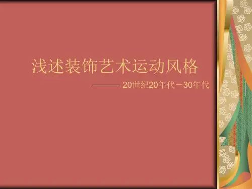 浅述装饰艺术运动风格