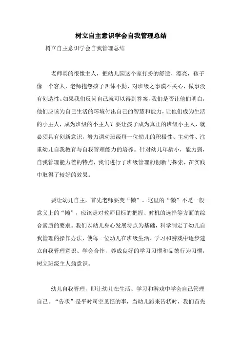 树立自主意识学会自我管理总结