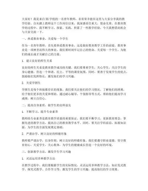 青年教师教学经验交流发言稿范文