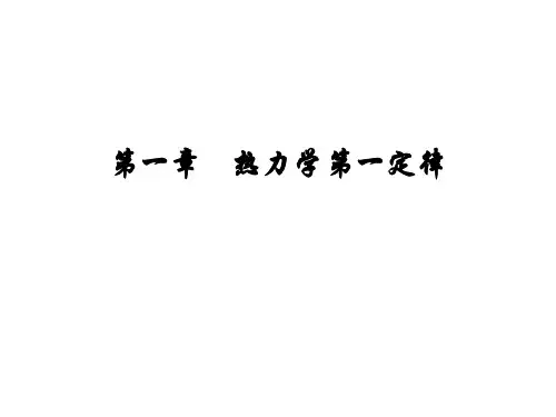 物理化学：第一章    热力学第一定律