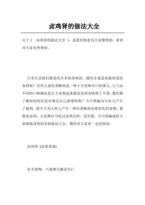 卤鸡肾的做法大全