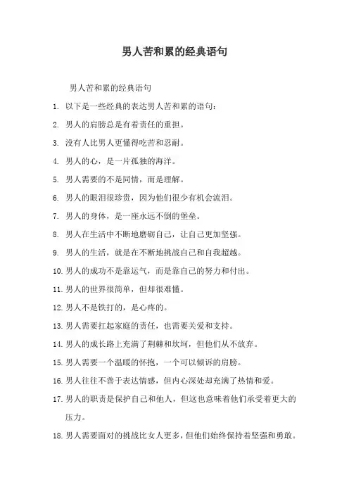男人苦和累的经典语句