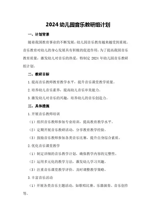 2024幼儿园音乐教研组计划