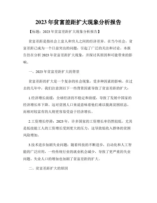 2023年贫富差距扩大现象分析报告