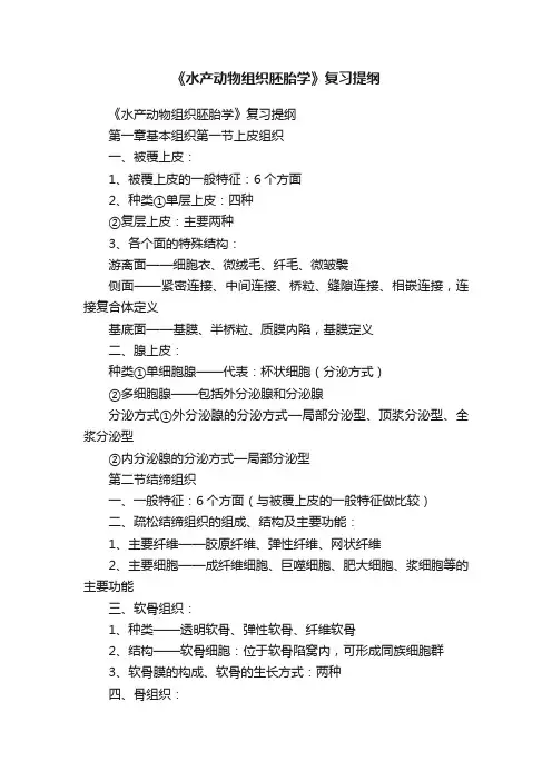 《水产动物组织胚胎学》复习提纲