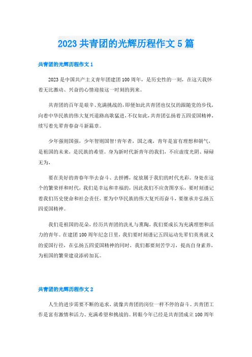 2023共青团的光辉历程作文5篇