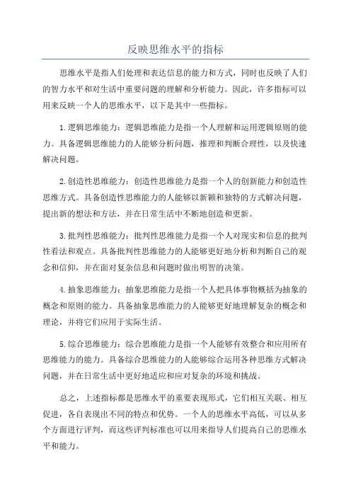反映思维水平的指标
