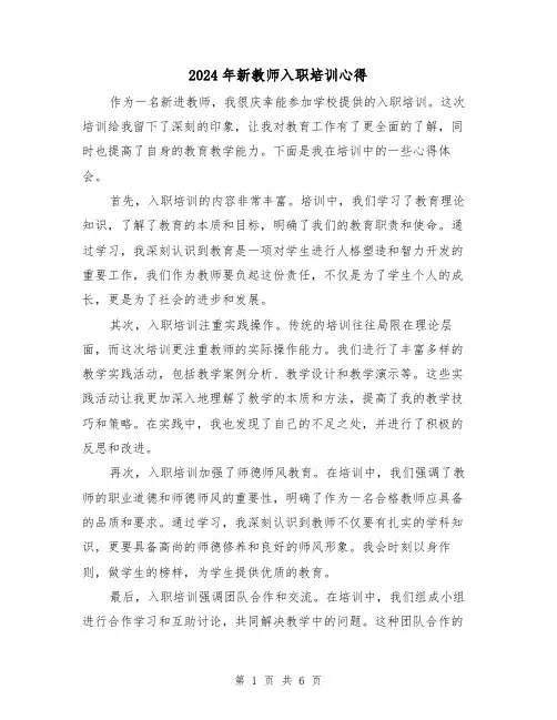 2024年新教师入职培训心得(3篇)