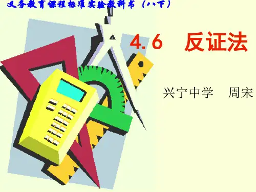 浙教版八年级下册数学：46 反证法