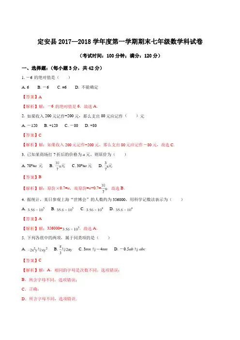 海南省定安县2017-2018学年七年级上学期期末考试数学试题(解析版)