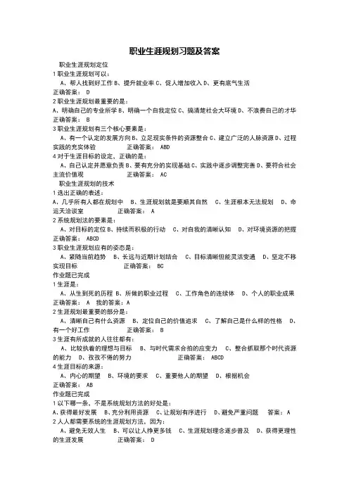 职业生涯规划课后习题答案