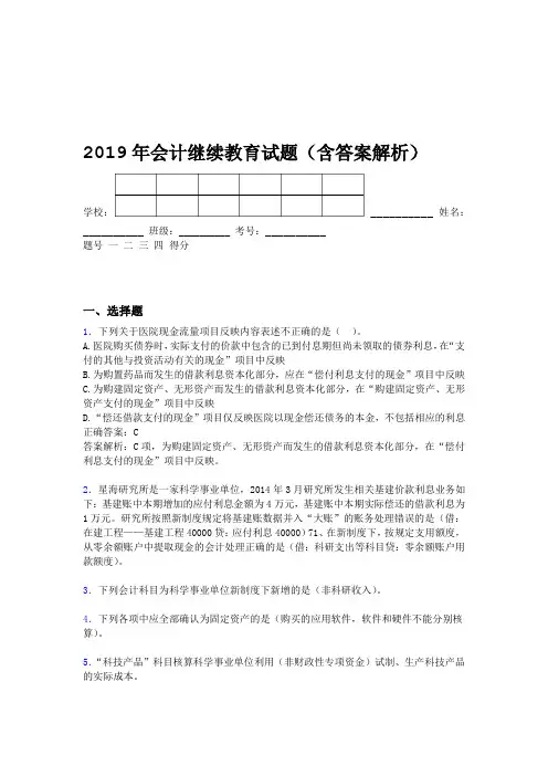 2019年会计继续教育试题题库含答案解析CFU