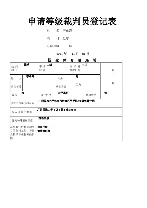 申请等级裁判员登记表