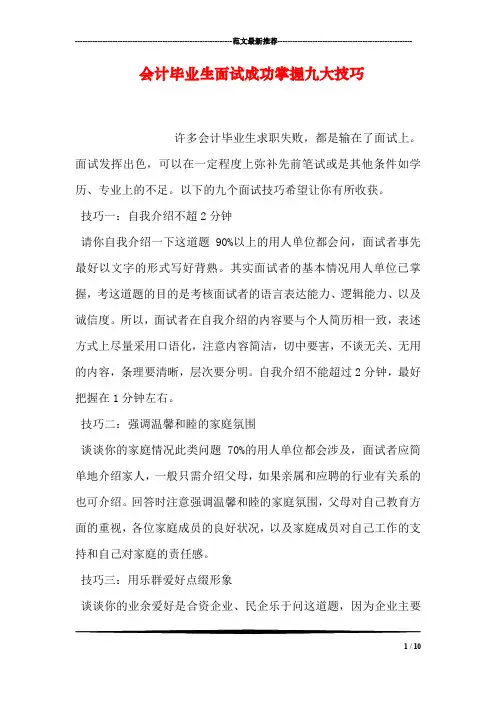 会计毕业生面试成功掌握九大技巧