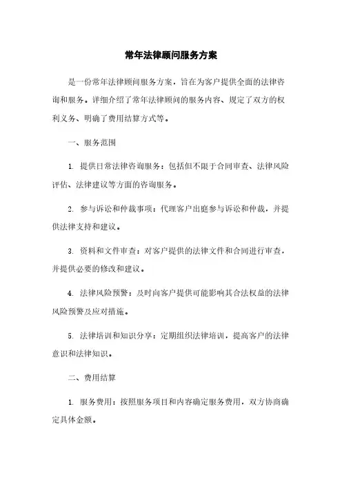 常年法律顾问服务方案
