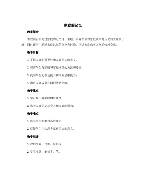《家庭的记忆》精品教案
