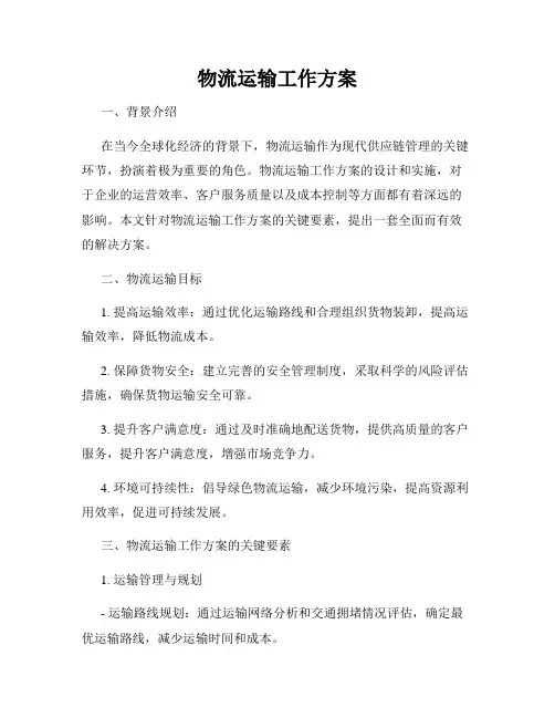 物流运输工作方案