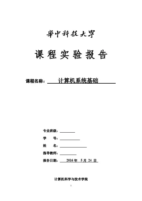 华中科技大学计算机系统基础实验报告