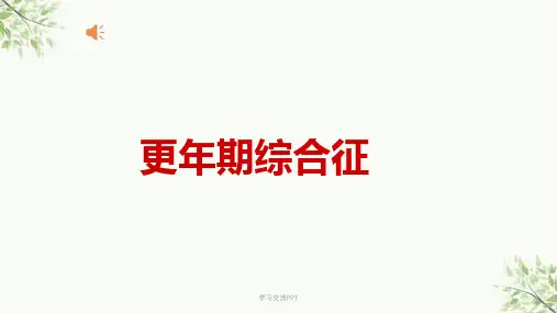 更年期综合征课件