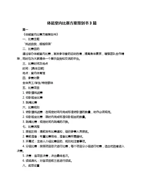 体能室内比赛方案策划书3篇