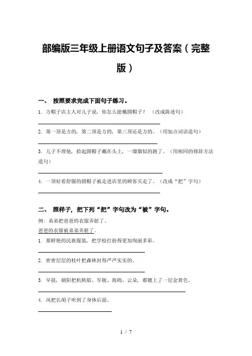 部编版三年级上册语文句子及答案(完整版)